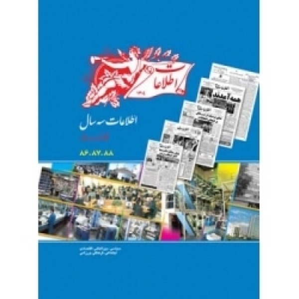اطلاعات سال  86تا88 کارنامه سه ساله  