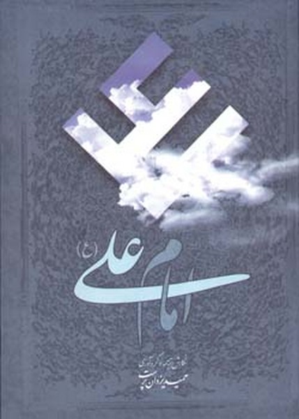 امام علی (ع )