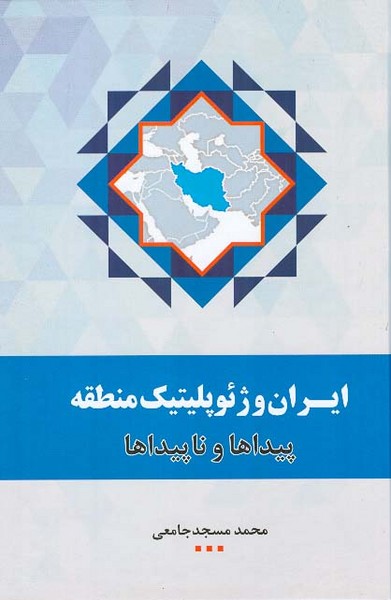 ایران و ژئوپلیتیک منطقه پیداها و ناپیداها 