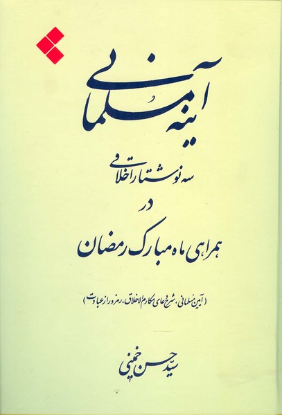 آینه مسلمانی 