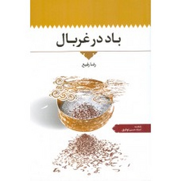 باد در غربال 