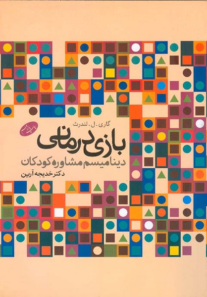 بازی درمانی 