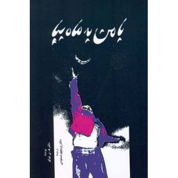 با من به ماه بیا