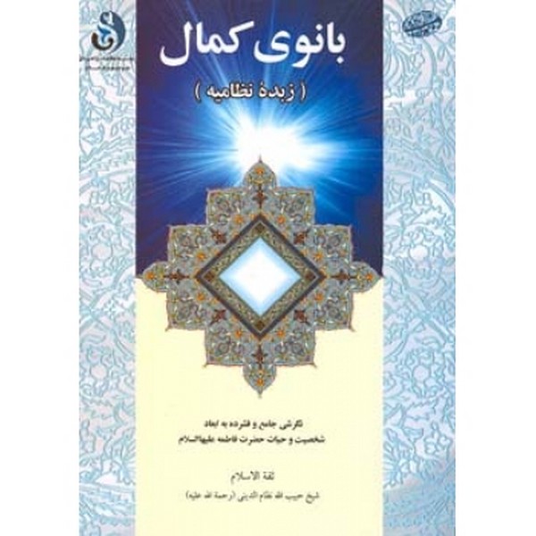 بانوی کمال زبده نظامیه 
