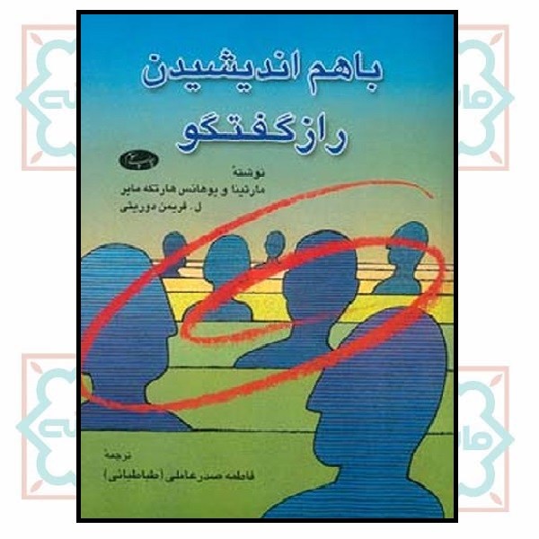 با هم اندیشیدن رازگفتگو (چاپ تمام)