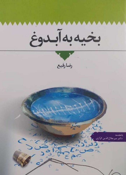 بخیه به آبدوغ