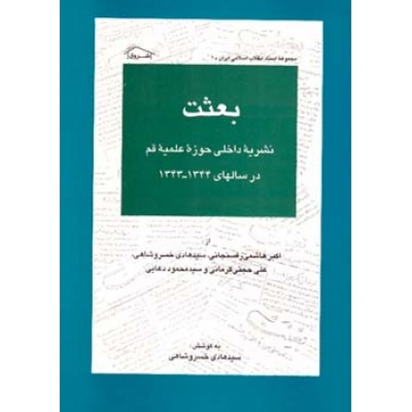 بعثت نشریه داخلی حوزه علمیه قم 