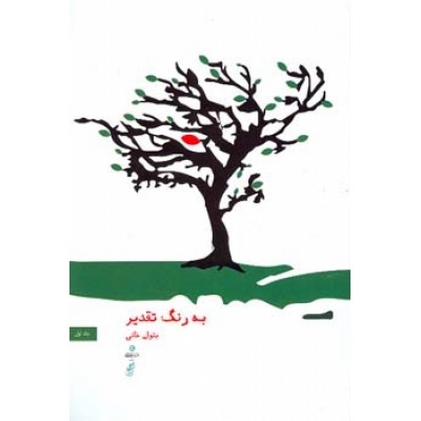 به رنگ تقدیر