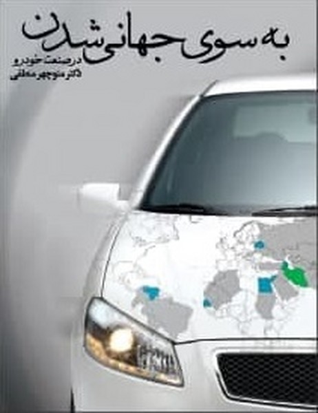 به سوی جهانی شدن درصنعت خودرو