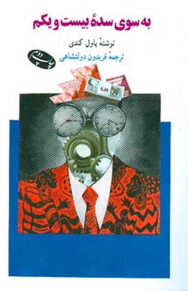 به سوی سده بیست ویکم 