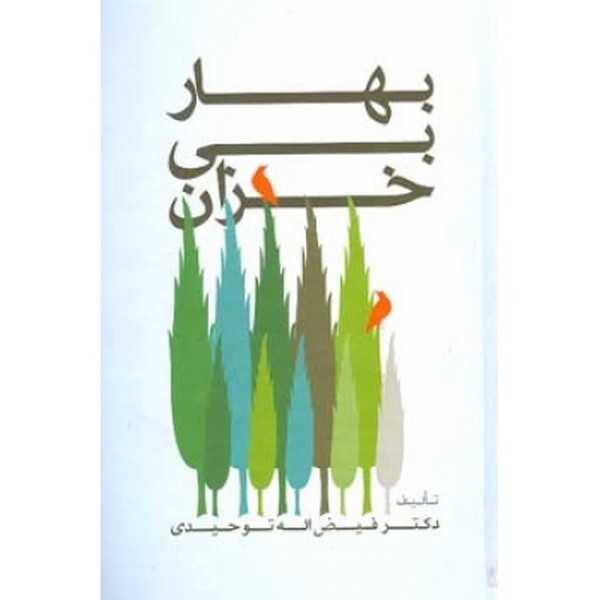 بهار بی خزان 