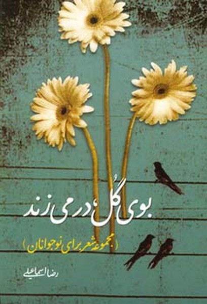 بوی گل درمی زند