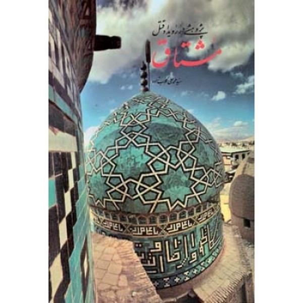 پژوهشی در رویداد قتل مشتاق 