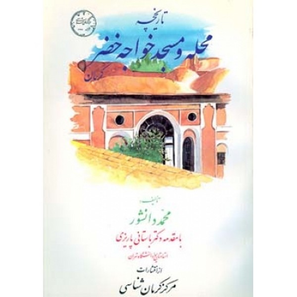 تاریخچه محله و مسجد خواجه خضر کرمان 