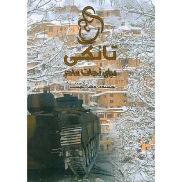 تانکی برای نجات مادر