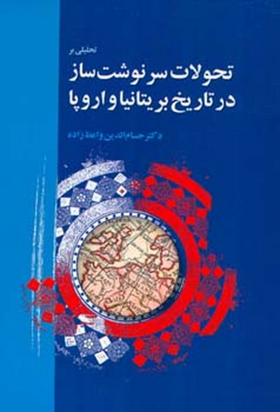 تحلیلی برتحولات سرنوشت سازدرتاریخ بریتانیاوارو