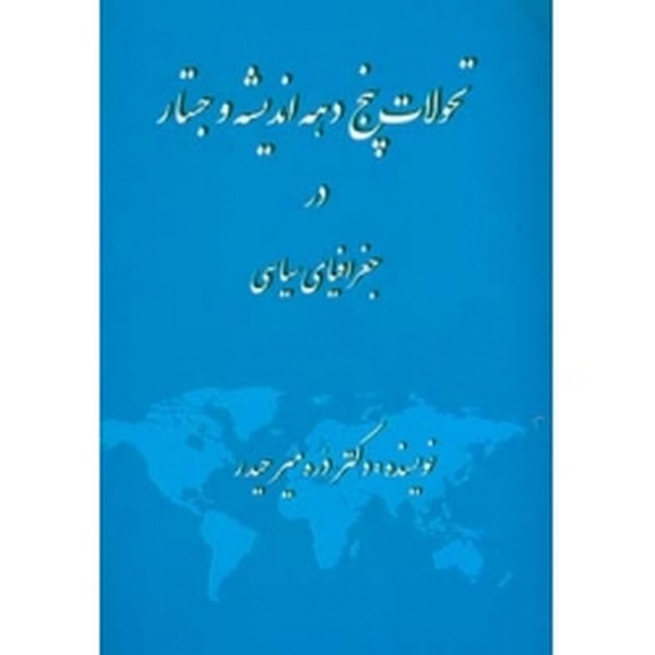 تحولات پنج دهه اندیشه و جستار در جغرافیای سیاسی 