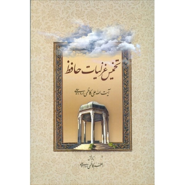 تخمیس غزلیات حافظ