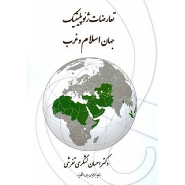 تعارضات ژئوپلیتیک جهان اسلام و غرب 