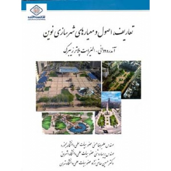 تعاریف اصول و معیارهای شهرسازی نوین 
