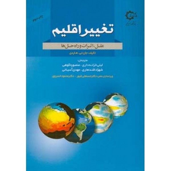 تغییر اقلیم علل اثرات و راه حل ها