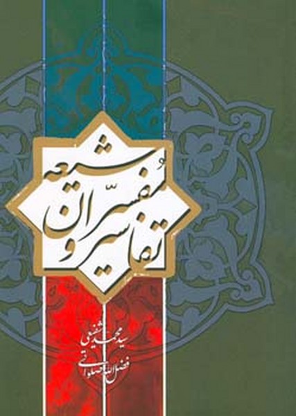 تفاسیر و مفسران شیعه 