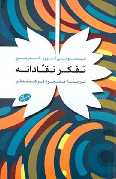 تفکر نقادانه 