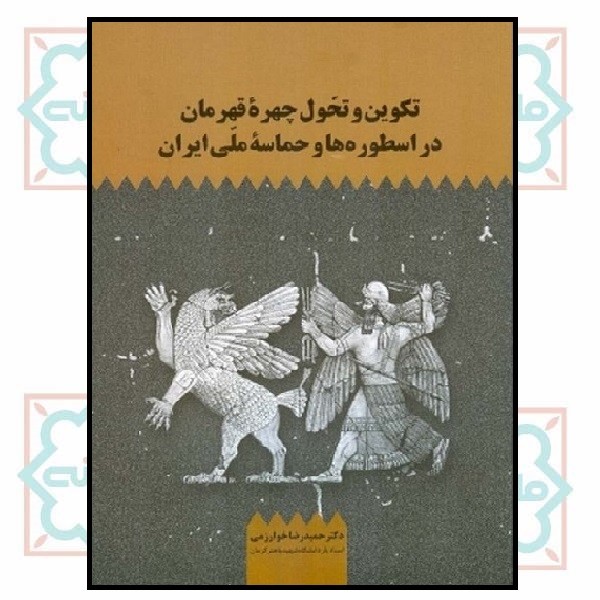 تکوین و تحول چهره قهرمان در اسطوره ها و حماسه ملی (چاپ تمام)