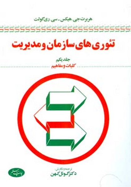 تئوری های سازمان و مدیریت جلد اول 