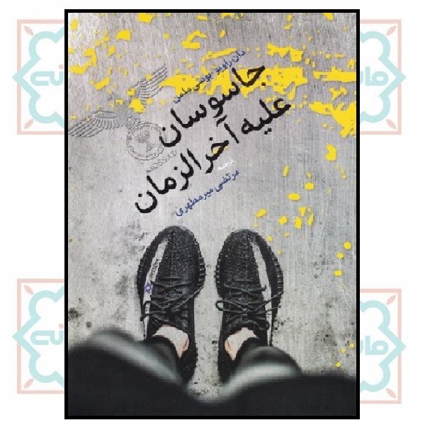 جاسوسان علیه آخر الزمان (چاپ تمام)