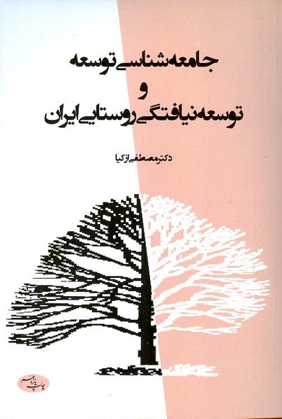 جامعه شناسی توسعه و توسعه نیافتگی روستایی ایران 