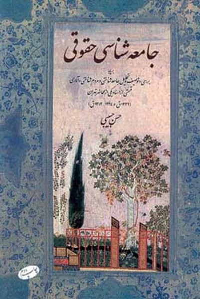 جامعه شناسی حقوقی 