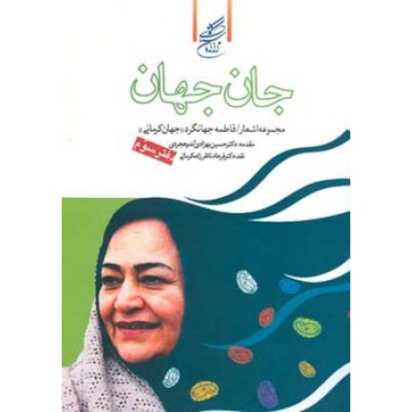 جان جهان جلد اول و دوم 