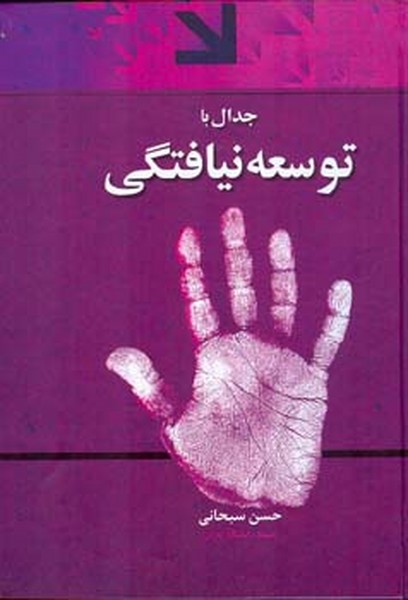 جدال با توسعه نیافتگی 