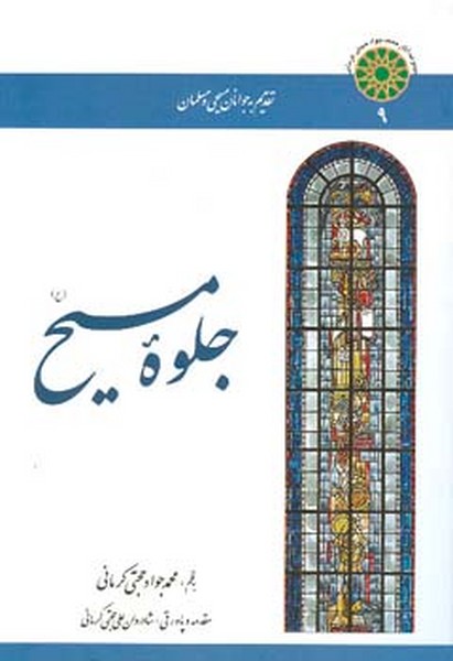 جلوه مسیح 