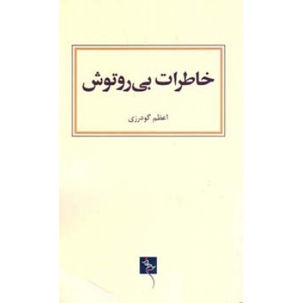خاطرات بی روتوش 