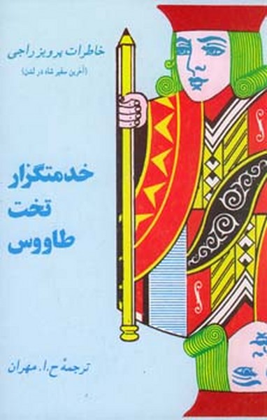 خدمتگزار تخت طاووس 