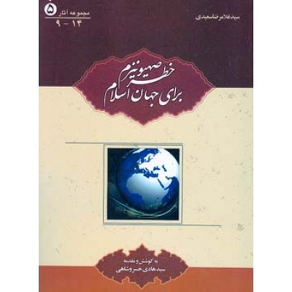 خطر صهیونیسم برای جهان اسلام 