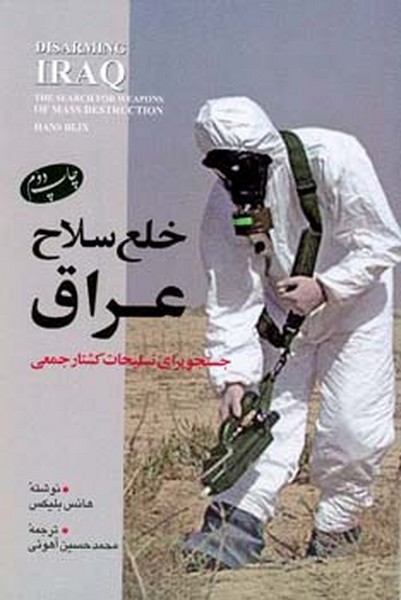 خلع سلاح عراق 
