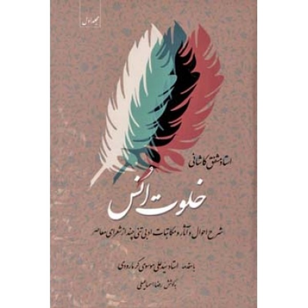 خلوت انس جلد اول 