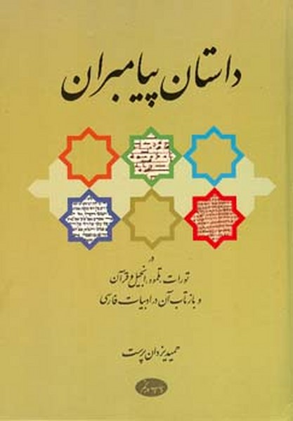 داستان پیامبران 