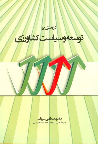 درآمدی بر توسعه و سیاست کشاورزی 