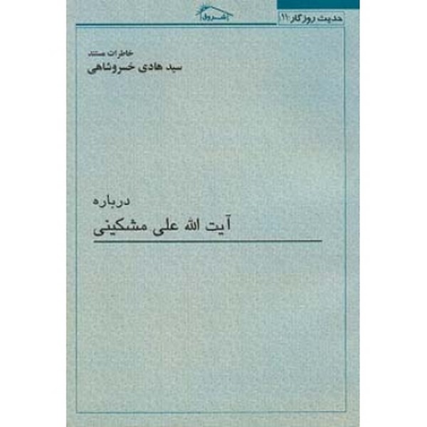 درباره آیت اله علی مشکینی 