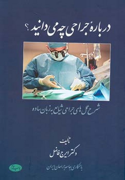 درباره جراحی چه می دانید