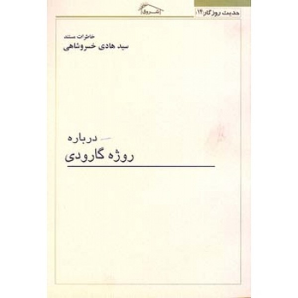 درباره روژه گارودی 