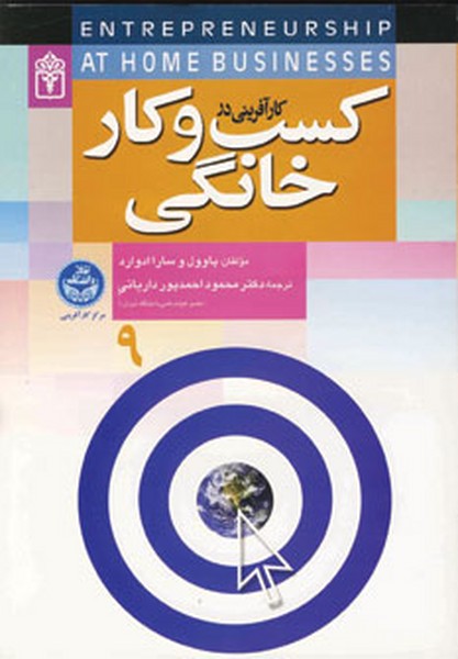 کار آفرینی  در  کسب و کار  خـانگی