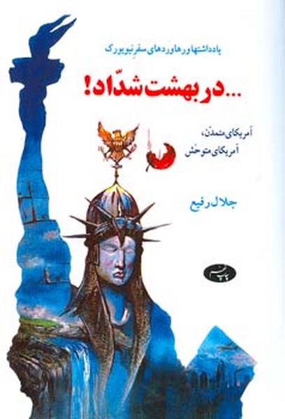 در بهشت شداد