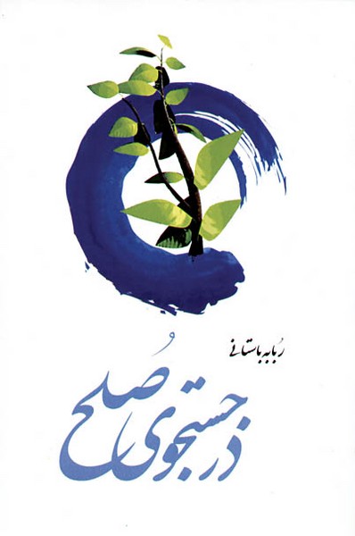 در جستجوی صلح 