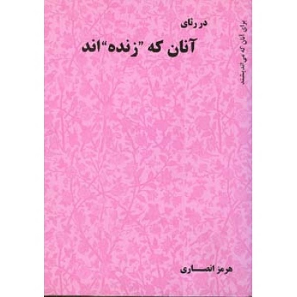 در رثای آنان که زنده اند
