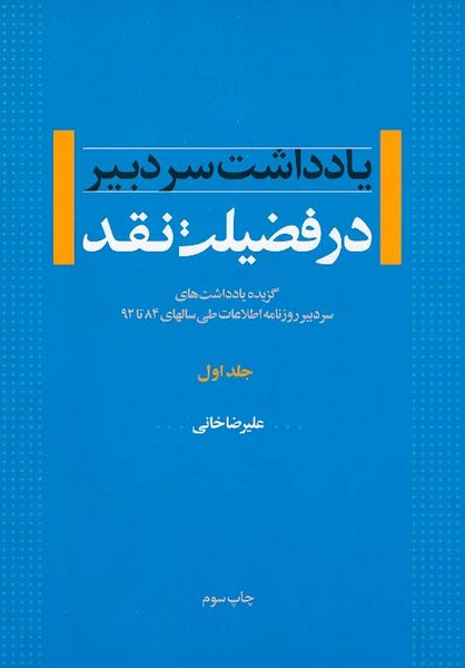در فضیلت نقد یادداشت سر دبیر جلد اول 